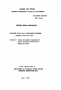 Источники права США в американских правовых учениях (1945-1900 годы) тема автореферата диссертации по юриспруденции