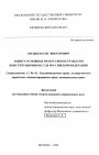 Защита основных прав и свобод граждан в Конституционном Суде Российской Федерации тема диссертации по юриспруденции