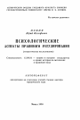 Психологические аспекты правового регулирования тема автореферата диссертации по юриспруденции