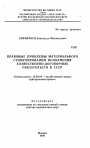 Правовые проблемы материального стимулирования исполнения хозяйственно-договорных обязательств в СССР тема автореферата диссертации по юриспруденции