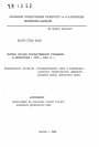 Система органов государственного управления в Афганистане (1978-1991 гг.) тема автореферата диссертации по юриспруденции