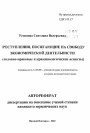 Преступления, посягающие на свободу экономической деятельности (уголовно-правовые и криминологические аспекты) тема автореферата диссертации по юриспруденции