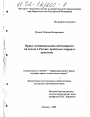 Право муниципальной собственности на землю в России: проблемы теории и практики тема диссертации по юриспруденции