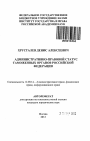Административно-правовой статус таможенных органов Российской Федерации тема автореферата диссертации по юриспруденции