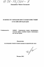 Правовое регулирование иностранных инвестиций в Российской Федерации тема диссертации по юриспруденции