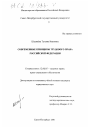 Современные принципы трудового права Российской Федерации тема диссертации по юриспруденции