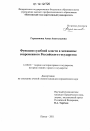 Функции судебной власти в механизме современного Российского государства тема диссертации по юриспруденции