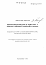 Религиозное воздействие на осужденных к лишению свободы в Российской Федерации тема диссертации по юриспруденции