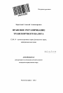 Правовое регулирование транспортного налога тема автореферата диссертации по юриспруденции