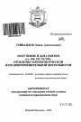 Получение и дача взятки (ст. 290, 291 УК РФ) тема автореферата диссертации по юриспруденции
