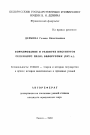 Формирование и развитие институтов семейного права Белоруссии (XVI в. ) тема автореферата диссертации по юриспруденции