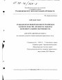 Гражданско-правовой договор в российском законодательстве тема диссертации по юриспруденции