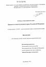 Ценности в конституционном праве Российской Федерации тема диссертации по юриспруденции