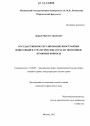 Государственное регулирование иностранных инвестиций в стратегические отрасли экономики: правовые вопросы тема диссертации по юриспруденции