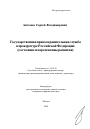 Государственная правоохранительная служба в прокуратуре Российской Федерации тема автореферата диссертации по юриспруденции