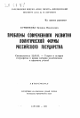 Проблемы современного развития политической формы Российского Государства тема автореферата диссертации по юриспруденции