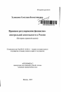 Правовое регулирование финансово-контрольной деятельности в России тема автореферата диссертации по юриспруденции