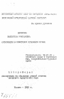 Конфискация в советском уголовном праве тема автореферата диссертации по юриспруденции