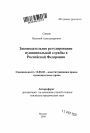 Законодательное регулирование муниципальной службы в Российской Федерации тема автореферата диссертации по юриспруденции