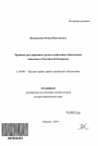 Правовое регулирование труда и социального обеспечения инвалидов в Российской Федерации тема автореферата диссертации по юриспруденции