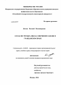 Согласие третьих лиц на совершение сделки в гражданском праве тема диссертации по юриспруденции