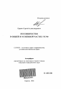 Пособничество в общей и особенной частях УК РФ тема автореферата диссертации по юриспруденции