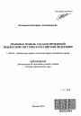 Правовая модель сбалансированной бюджетной системы в Российской Федерации тема автореферата диссертации по юриспруденции