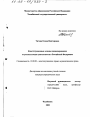 Конституционные основы лицензирования отдельных видов деятельности в Российской Федерации тема диссертации по юриспруденции