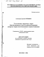 Толкование правовых норм Конституционным Судом Российской Федерации тема диссертации по юриспруденции