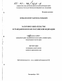 Залоговое обязательство в гражданском праве Российской Федерации тема диссертации по юриспруденции