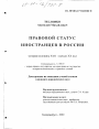 Правовой статус иностранцев в России тема диссертации по юриспруденции