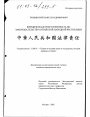 Юридическая ответственность по законодательству Китайской Народной Республики тема диссертации по юриспруденции