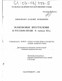 Религиозные преступления в русском праве X - начала XX в. тема диссертации по юриспруденции
