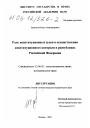 Роль конституционных судов в осуществлении конституционного контроля в республиках Российской Федерации тема диссертации по юриспруденции