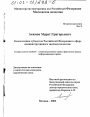Компетенция субъектов Российской Федерации в сфере административного законодательства тема диссертации по юриспруденции