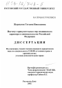 Институт принудительных мер медицинского характера в законодательстве Российской Федерации тема диссертации по юриспруденции