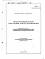 Право муниципальной собственности и его ограничения тема диссертации по юриспруденции