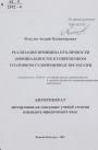 Реализация принципа публичности (официальности) в современном уголовном судопроизводстве России тема автореферата диссертации по юриспруденции