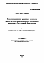 Конституционно-правовые вопросы защиты прав коренных малочисленных народов в Российской Федерации тема автореферата диссертации по юриспруденции