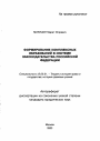 Формирование комплексных образований в системе законодательства Российской Федерации тема автореферата диссертации по юриспруденции