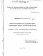 Имплементация норм международного права в арбитражном процессе Российской Федерации тема диссертации по юриспруденции