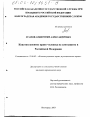 Конституционное право человека на самозащиту в Российской Федерации тема диссертации по юриспруденции