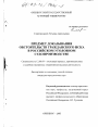 Предмет доказывания обстоятельств гражданского иска в российском уголовном судопроизводстве тема диссертации по юриспруденции