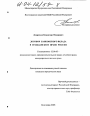 Договор банковского вклада в гражданском праве России тема диссертации по юриспруденции