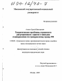 Теоретические проблемы правового регулирования сделок с жилыми помещениями по гражданскому праву РФ тема диссертации по юриспруденции