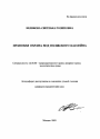 Правовая охрана вод Волжского бассейна тема автореферата диссертации по юриспруденции