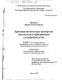 Криминалистическая экспертиза документов в арбитражном судопроизводстве тема диссертации по юриспруденции