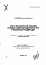 Конституционные основы государственной целостности Российской Федерации тема автореферата диссертации по юриспруденции