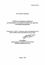 Проблемы гражданско-правового регулирования отношений по банковской гарантии в Российской Федерации тема автореферата диссертации по юриспруденции
