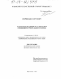Гражданско-правовое регулирование отношений строительного подряда тема диссертации по юриспруденции